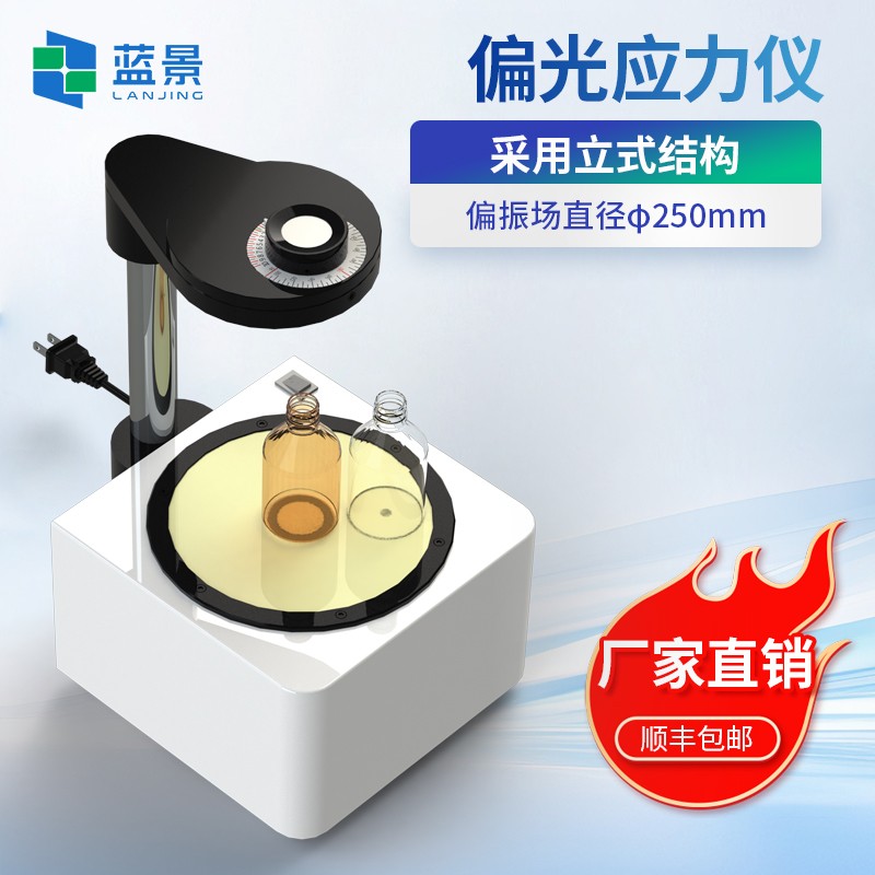 蓝景 从实验室到生产线：偏光应力仪的多场景应用突破