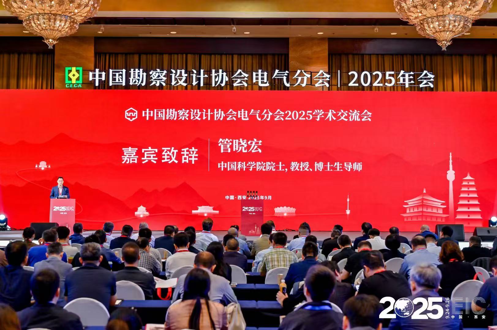 中國勘察設計協會電氣分會2025陜西省電氣與智能化學術&信息交流年會