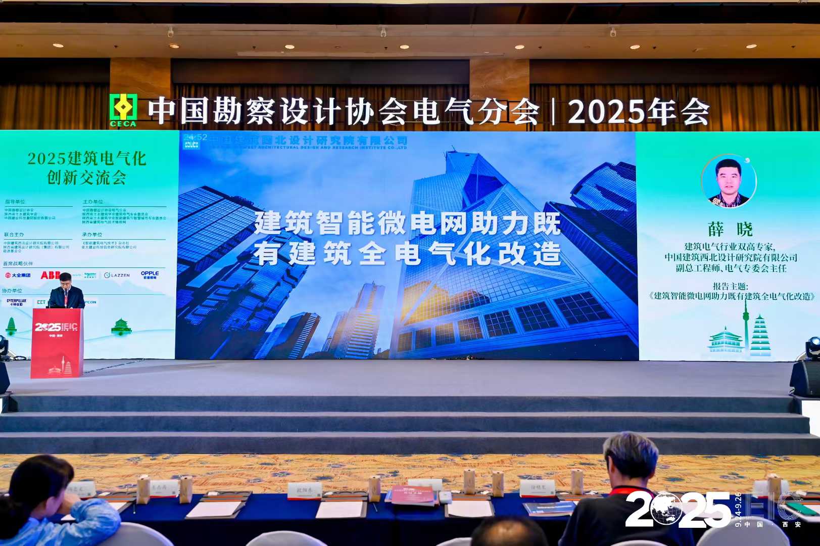 中國勘察設計協會電氣分會2025陜西省電氣與智能化學術&信息交流年會