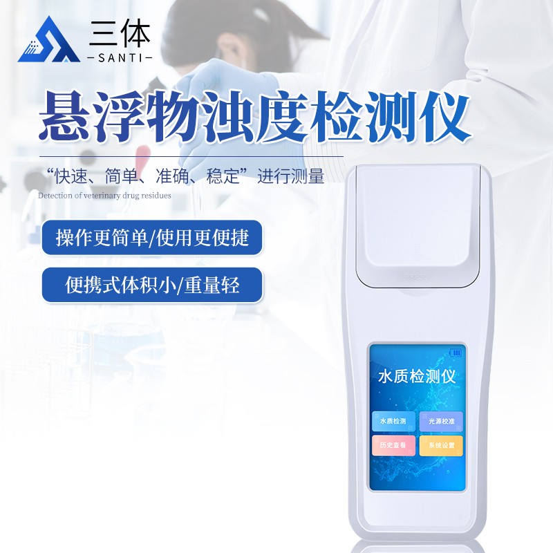懸浮物濁度檢測儀主圖1_01.jpg