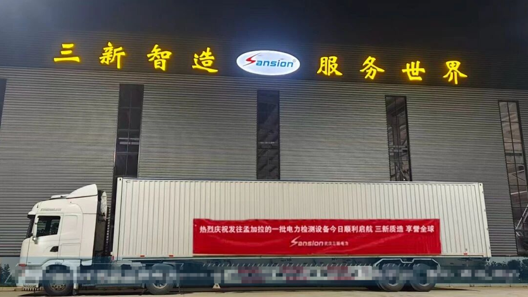 10天极限交付！三新电力内贸部拿下海外百万电力检测设备订单