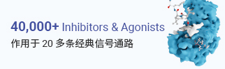 MCE 您身邊的生物活性分子大師 | 抑制劑、激動劑、化合物庫