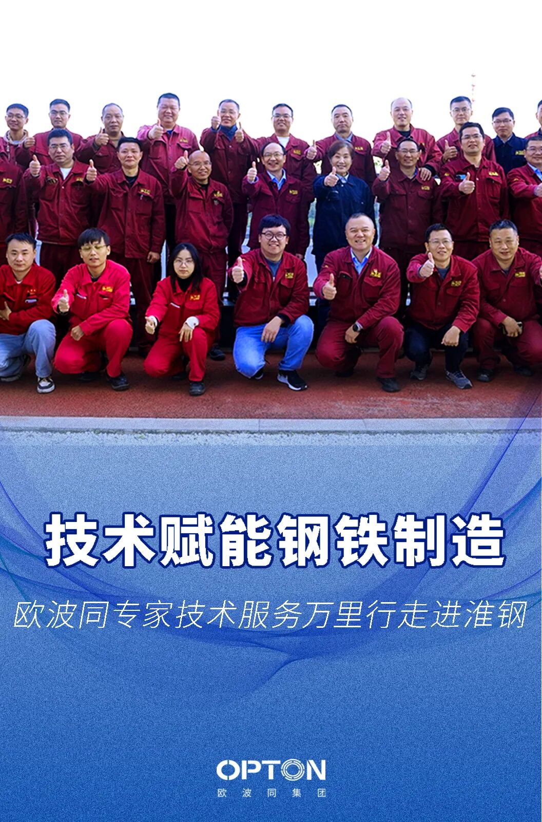 歐波同專家技術(shù)服務萬里行走進淮鋼