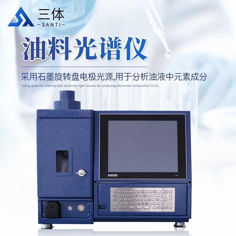 油料光谱仪ST-POS主图1_01.jpg 油料光谱仪ST-POS主图1_01.jpg