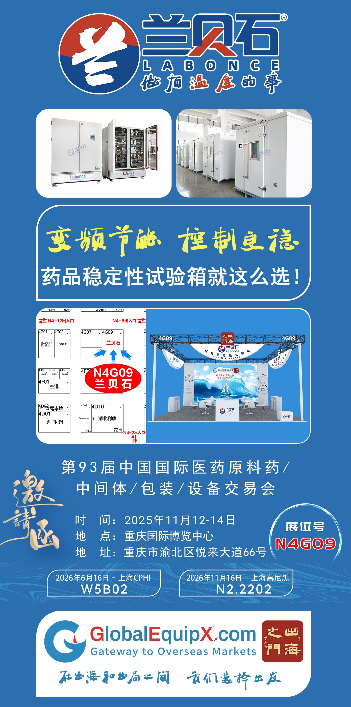 兰贝石携药品稳定性试验箱等仪器参加2025重庆API，诚邀您现场参观指导！