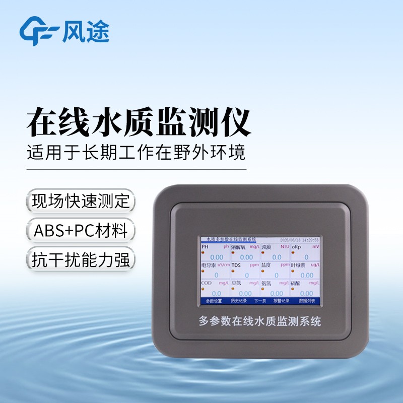 多參數在線水質檢測儀作為現代水質分析的重要工具，具有檢測參數多、速度快、精度高等優點。它在多個領域的應用不僅提高了水質監測的效率和準確性，也為水資源的保護和管理提供了有力支持。