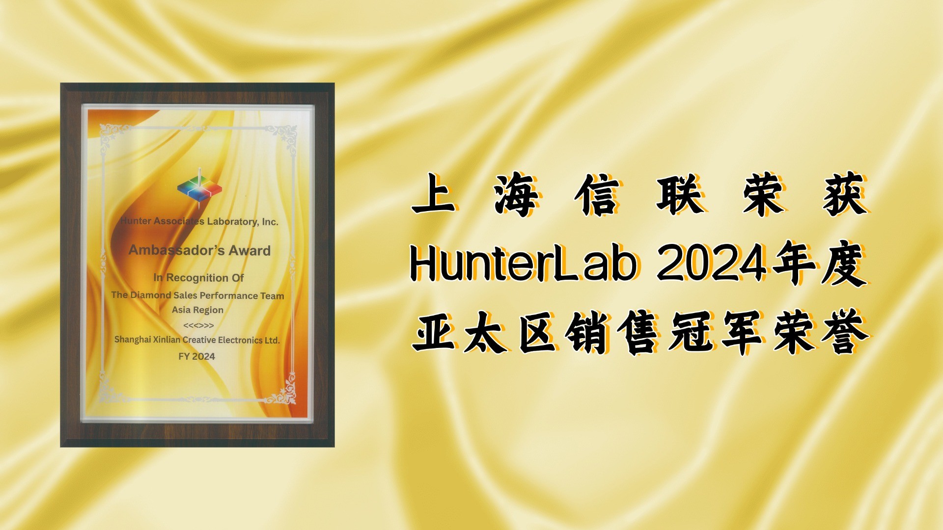 上海信聯創作電子有限公司榮獲HunterLab亞太區杰出銷售團隊