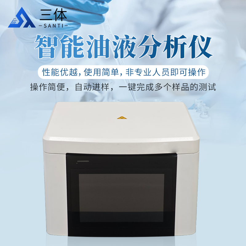 智能油液分析仪-ST-ZY80主图1_01.png