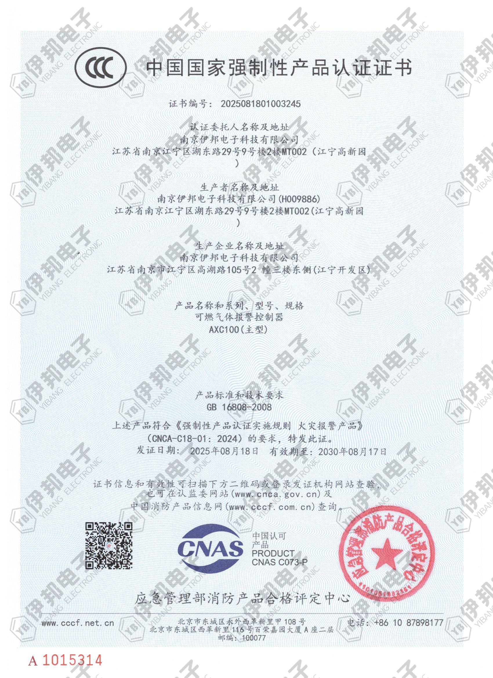 伊邦电子获得消防新国标强制性认证(ccc认证)