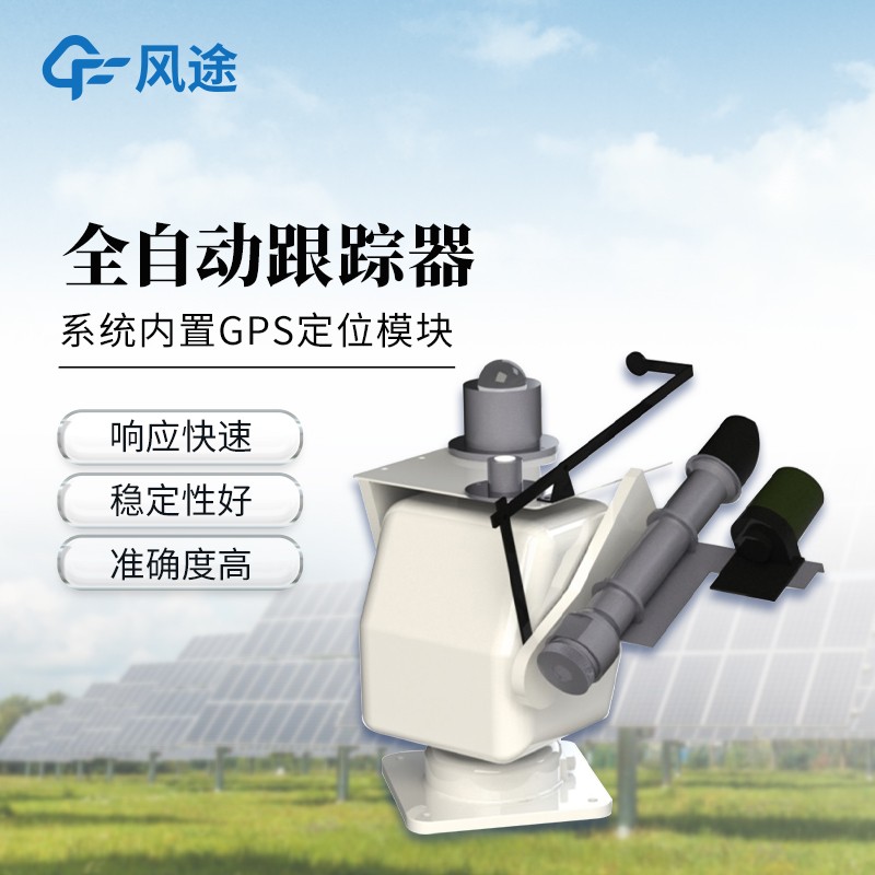 自动跟踪太阳辐射仪