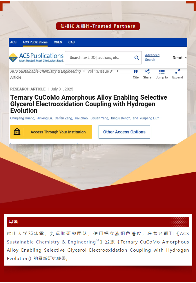 佛山大學(xué)：福立液相色譜配備高靈敏檢測(cè)器，實(shí)現(xiàn)對(duì)電催化甘油氧化痕量產(chǎn)物的高效分析