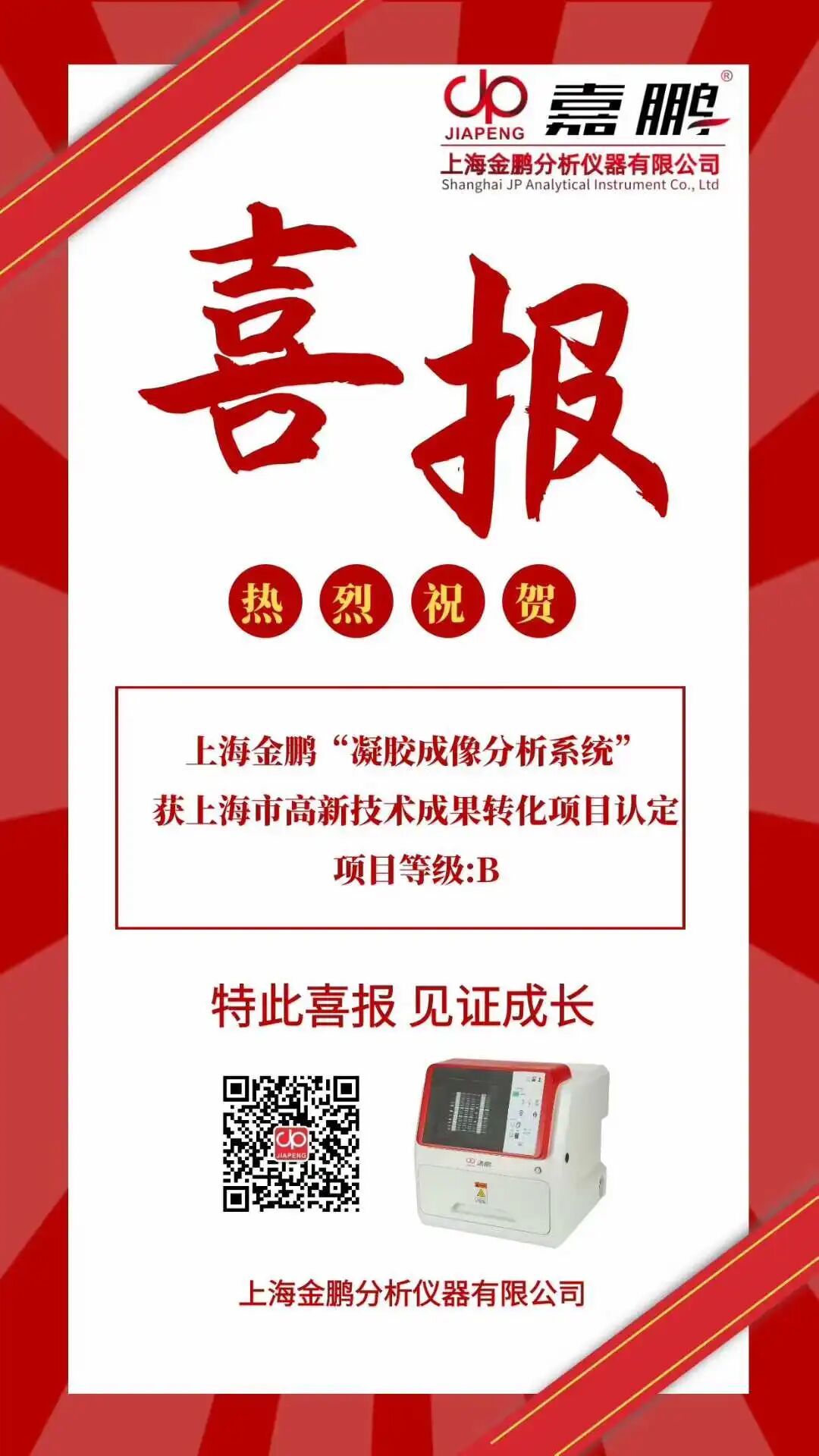 喜報(bào)|我司“凝膠成像分析系統(tǒng)