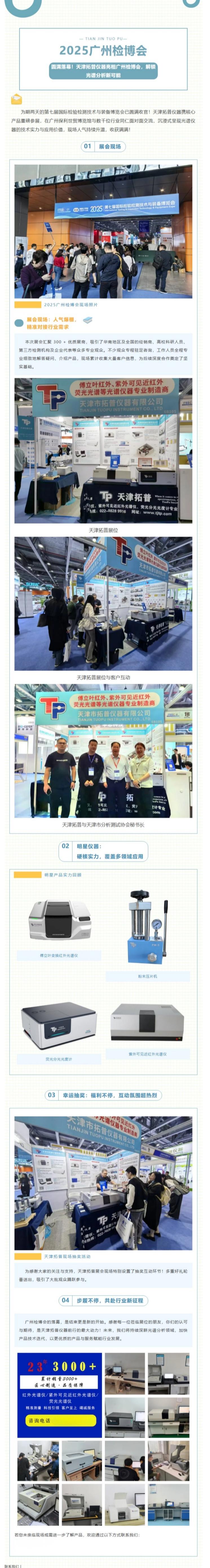 圆满落幕！天津拓普仪器亮相2025广州检博会，解锁光谱分析新可能