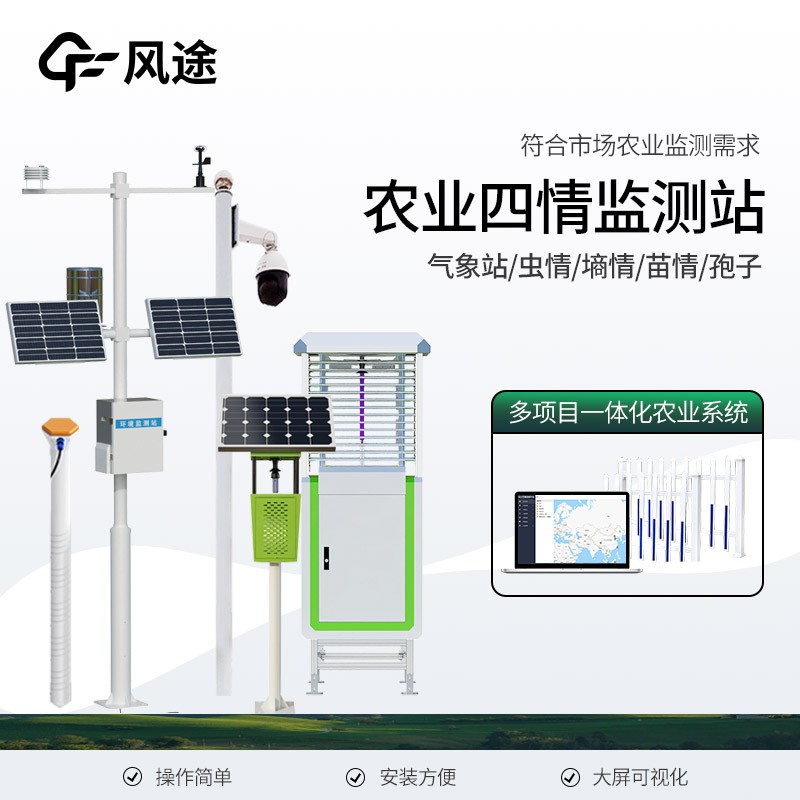 農(nóng)業(yè)四情自動(dòng)監(jiān)測(cè)系統(tǒng)