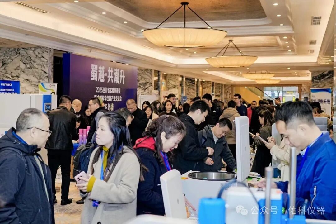 蜀越•共潮升 ▏2025四川省实验室建设暨成都科学仪器产业交流会圆满收官!携手共进,智创未来!