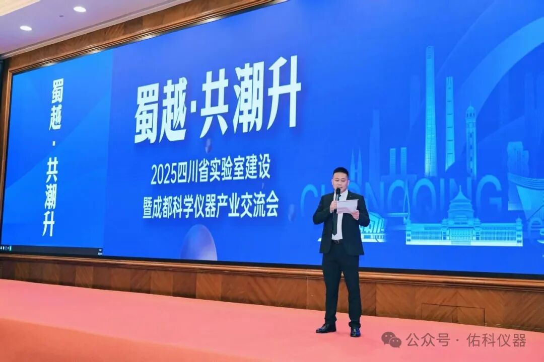 蜀越•共潮升 ▏2025四川省实验室建设暨成都科学仪器产业交流会圆满收官!携手共进,智创未来!