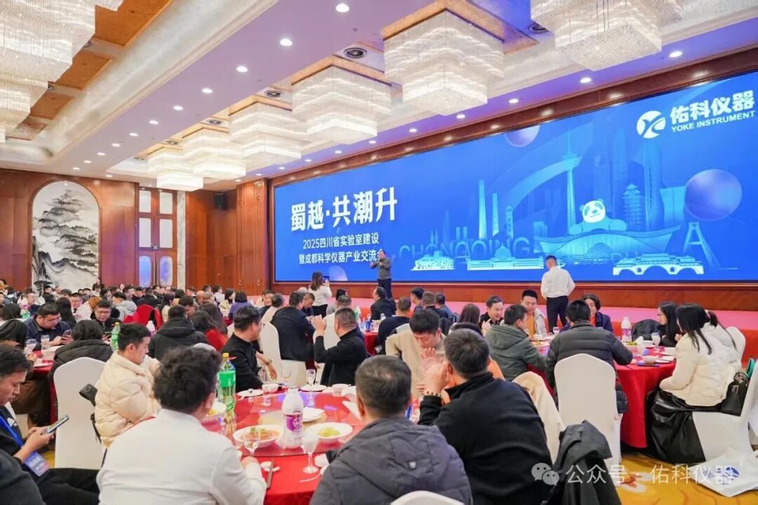 蜀越•共潮升 ▏2025四川省实验室建设暨成都科学仪器产业交流会圆满收官!携手共进,智创未来!