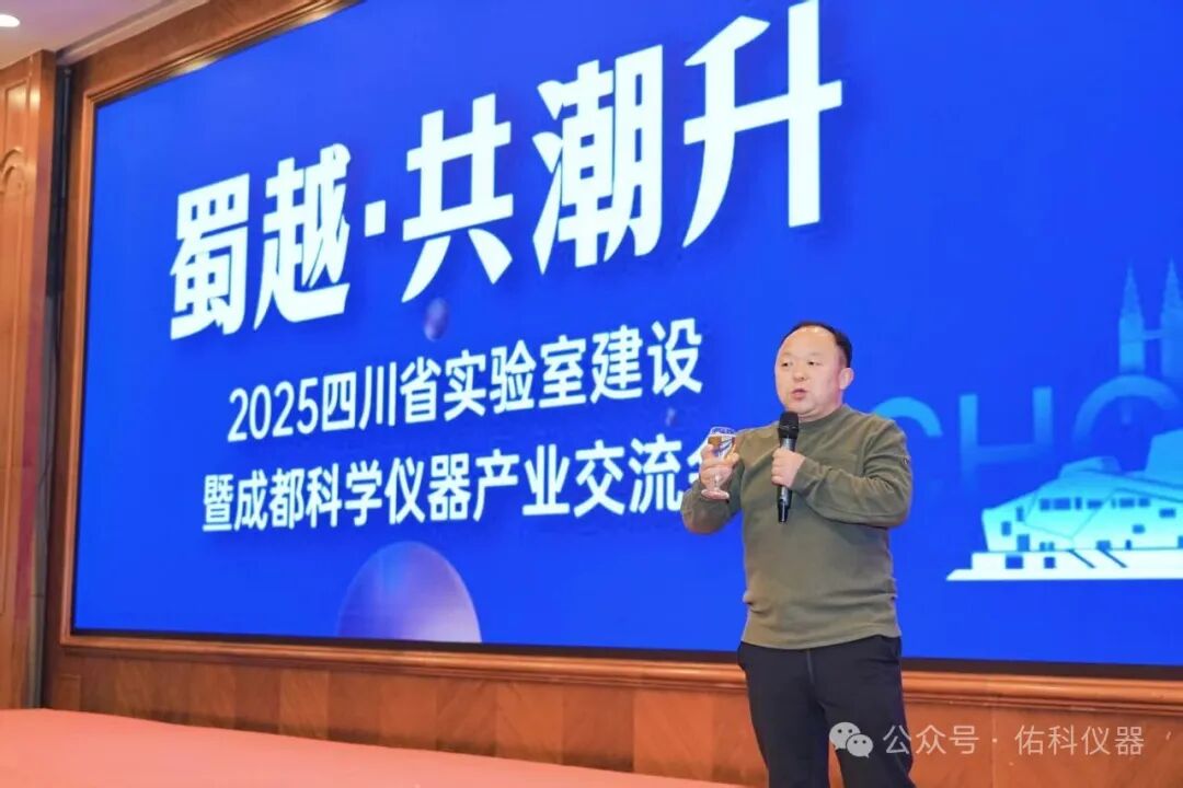 蜀越•共潮升 ▏2025四川省实验室建设暨成都科学仪器产业交流会圆满收官!携手共进,智创未来!