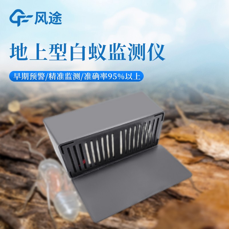 白蟻隱患早發(fā)現(xiàn)！地上型白蟻監(jiān)測(cè)儀，全天候智能感知，精準(zhǔn)捕捉白蟻活動(dòng)蹤跡