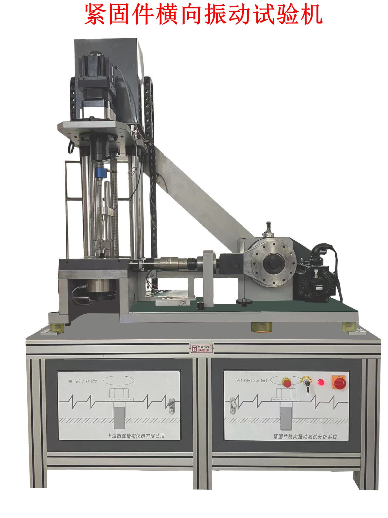 衡翼為大家解讀一下：緊固件橫向振動試驗機是水平振動還是垂直振動？