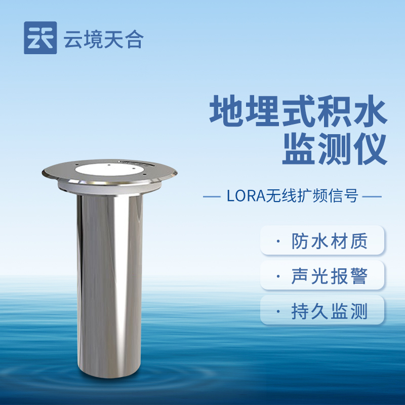 云境天合地埋式水位监测设备作用—监测低洼区水位情况及时处理潜在环境问题