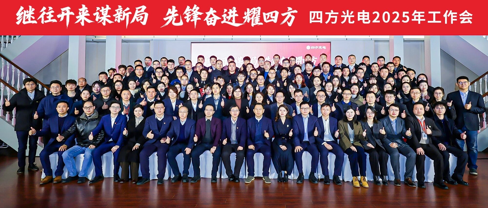 四方光电2025年年度总结暨先进表彰大会成功召开