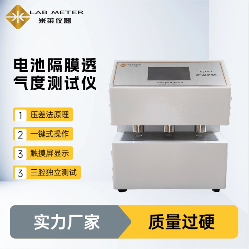 濟(jì)南米萊儀器電池隔膜透氣性能測試儀應(yīng)用案例