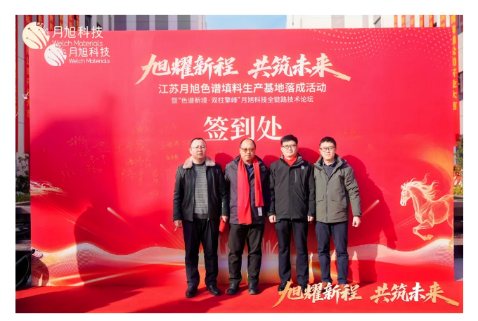 旭耀新程 共筑未来｜江苏月旭色谱填料生产基地正式启航