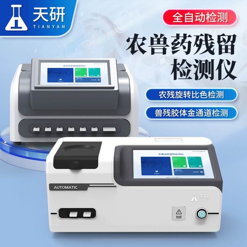 5-农兽药残留检测仪.jpg 5-农兽药残留检测仪.jpg