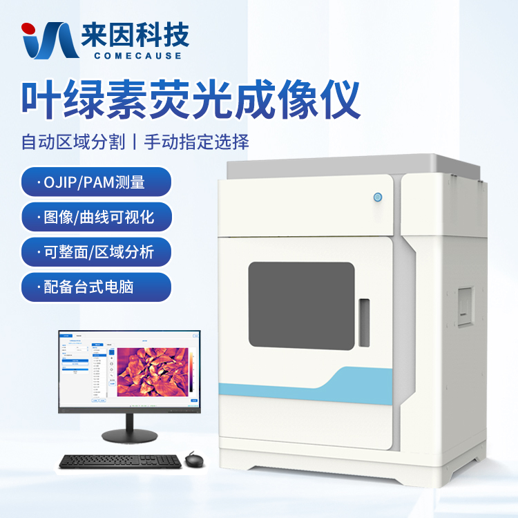 國產(chǎn)葉綠素?zé)晒獬上裣到y(tǒng)在植物表型組學(xué)研究中的作用與前景