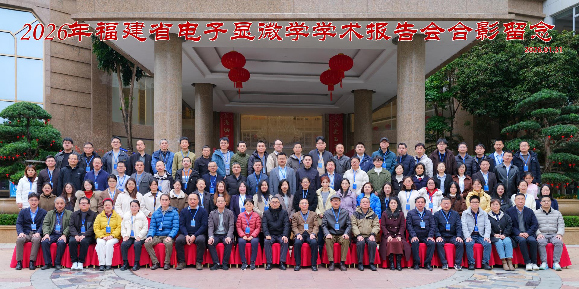 参会速递 | 2026年福建省电子显微学学术与技术报告会