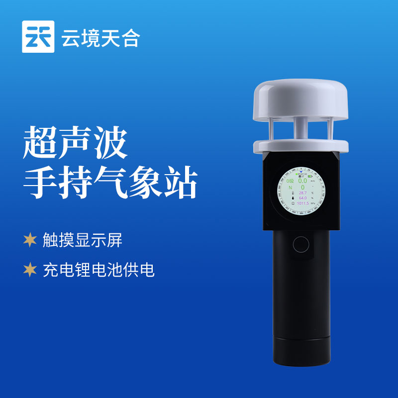 山东云境天合举行超声波手持气象仪的技术交流会