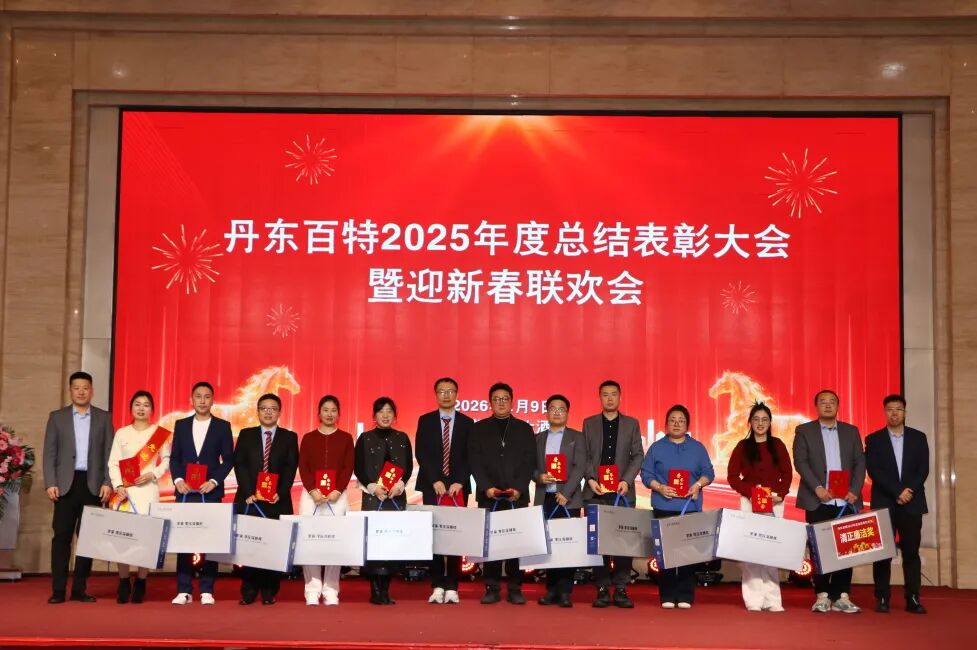 银蛇含瑞辞旧岁,骏马蓄势谱新篇——丹东百特2025年度年会纪实
