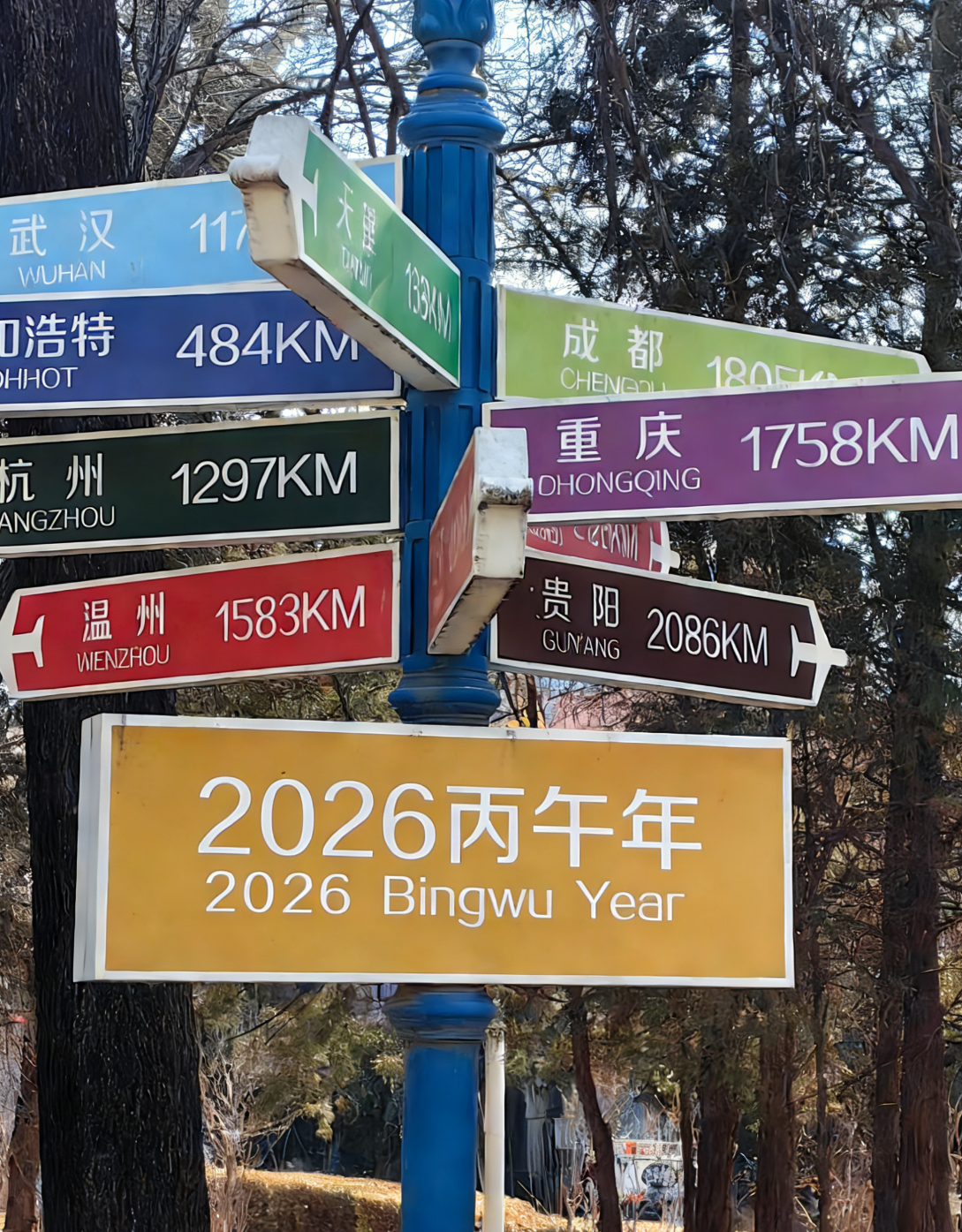 关于2026农历丙午年顺风顺水马到成功春节放假通知