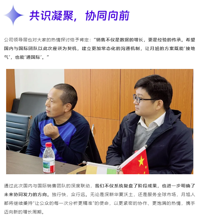 image.png 月旭科技国内外市场销售团队共绘发展新蓝图