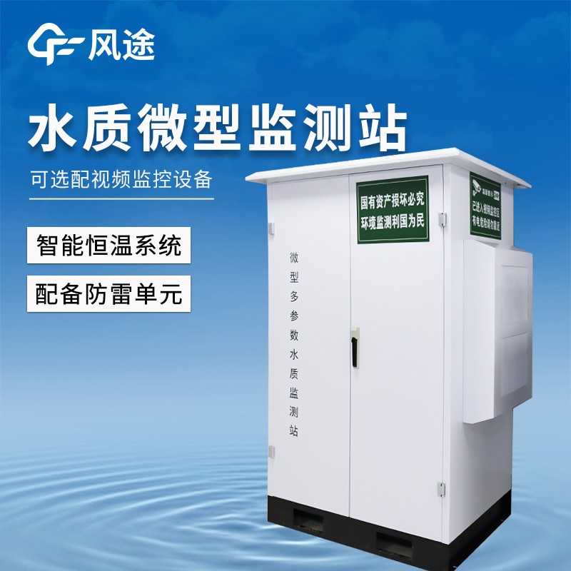水源地水質(zhì)監(jiān)測設(shè)備
