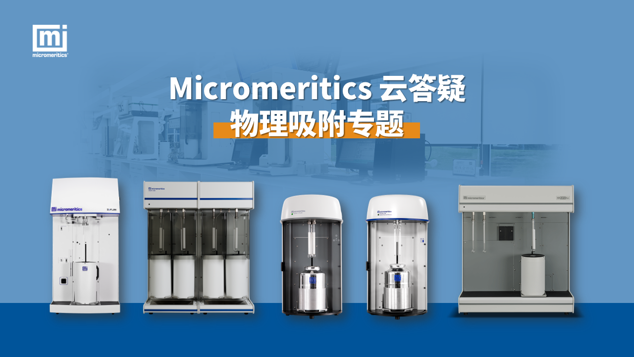 麥克儀器云答疑直播：物理吸附相關(guān)問題在線解答