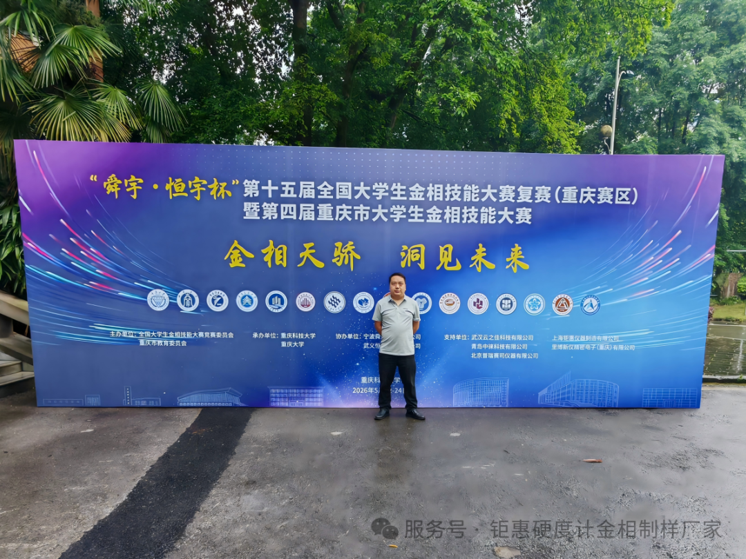 匠心筑梦,技耀赛场|上海钜惠仪器助力全国金相大赛,深耕材料科学教育