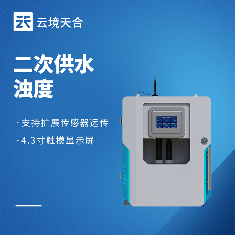 浊度水质在线分析仪哪家实惠？云境天合可根据实际需求给出适配的参考方案