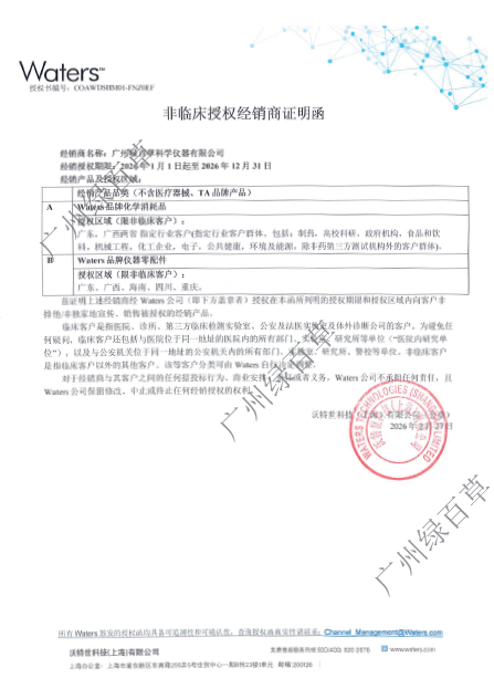 采購 Waters 液相耗材如何避坑？認(rèn)準(zhǔn)授權(quán)代理商廣州綠百草