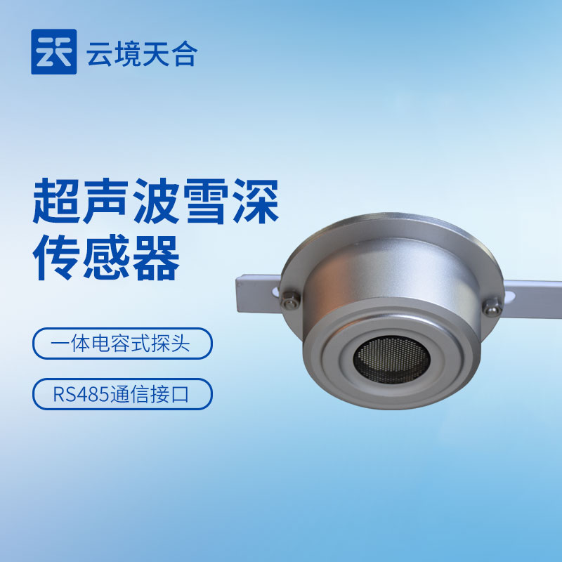 云境天合雪深传感器接入物联网平台，支持多点位组网与超限预警
