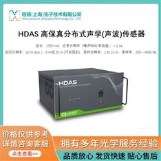 HDAS 高保真分布式聲學(聲波)傳感器   (信號轉換）
