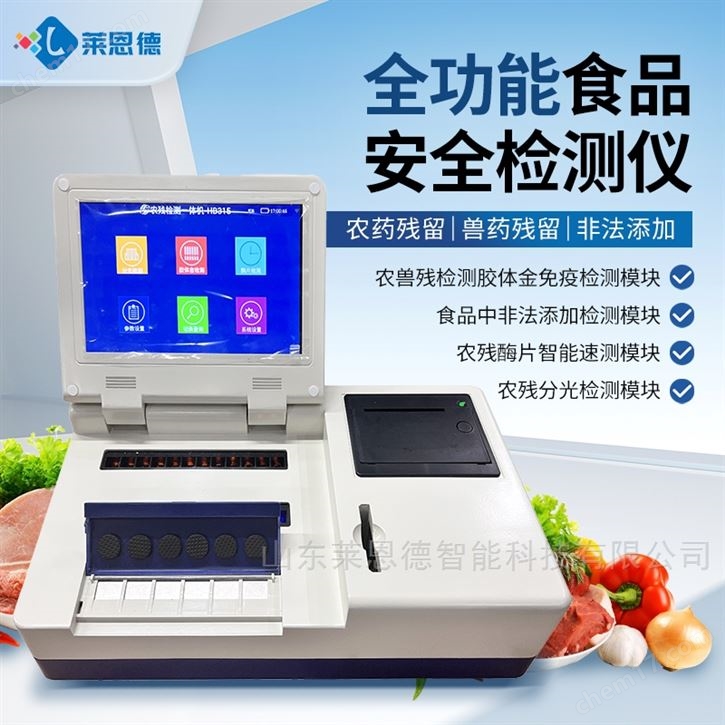 全功能食品安全檢測儀