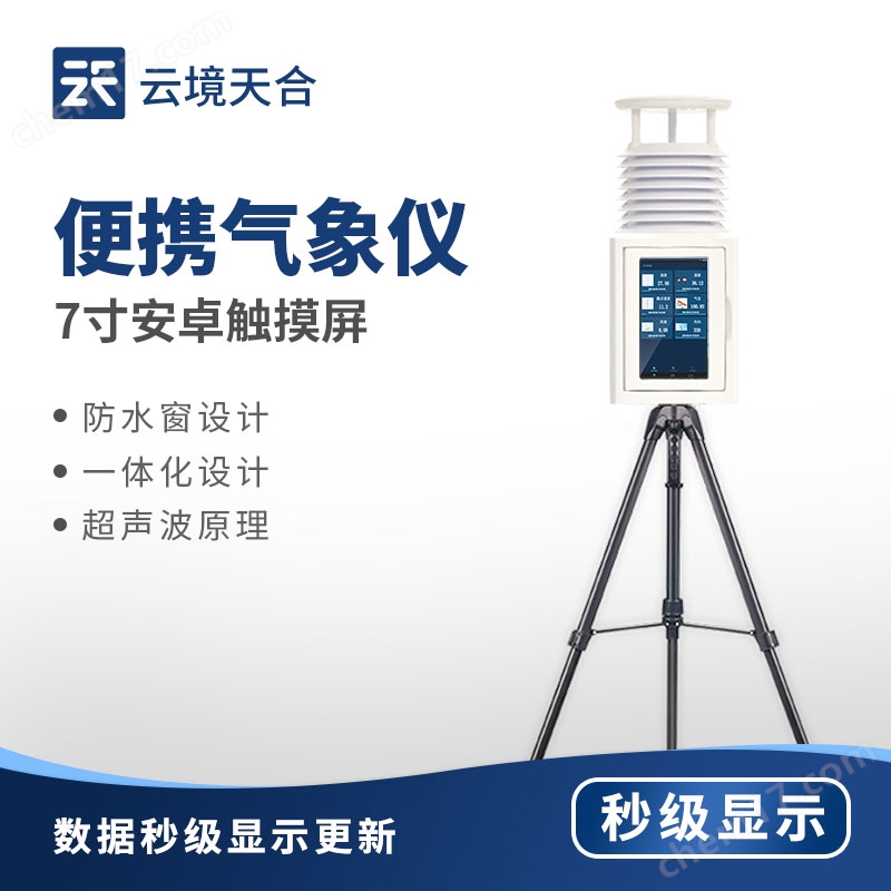 應(yīng)急便攜式氣象站