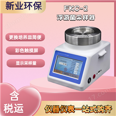 新業(yè)環(huán)保FKC-2浮游菌采樣器