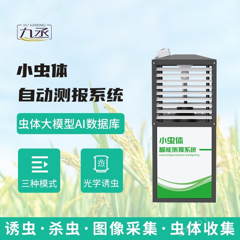 小蟲體自動測報系統(tǒng)