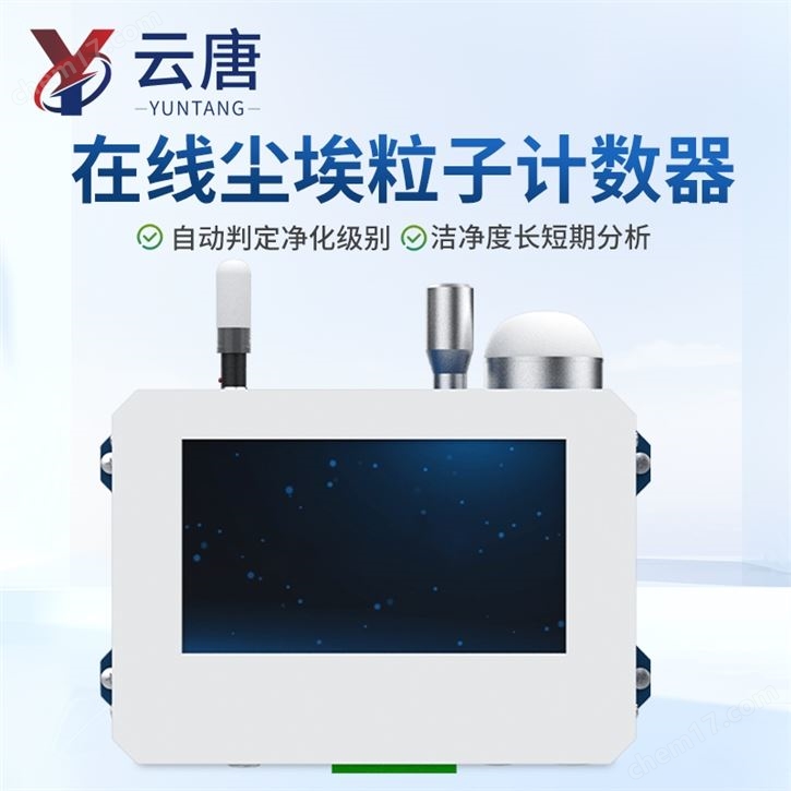 在線塵埃粒子計數(shù)器