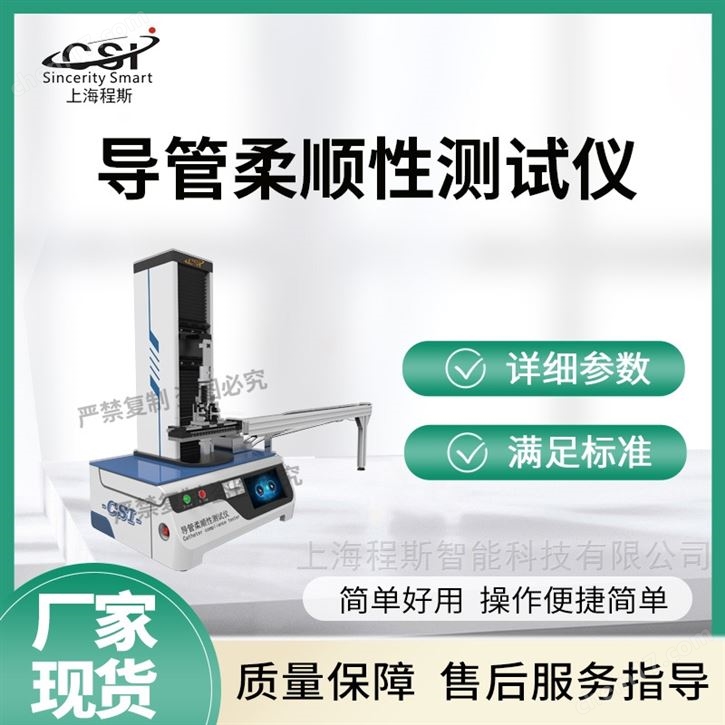 導(dǎo)管柔順性測試儀 采樣快速穩(wěn)定
