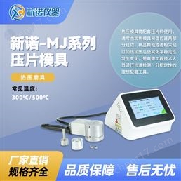 新诺牌 500℃高温热压模具 圆片形压片模具