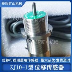 礦用間隙檢測(cè)ZJ10-1型位移傳感器 橋陽礦山